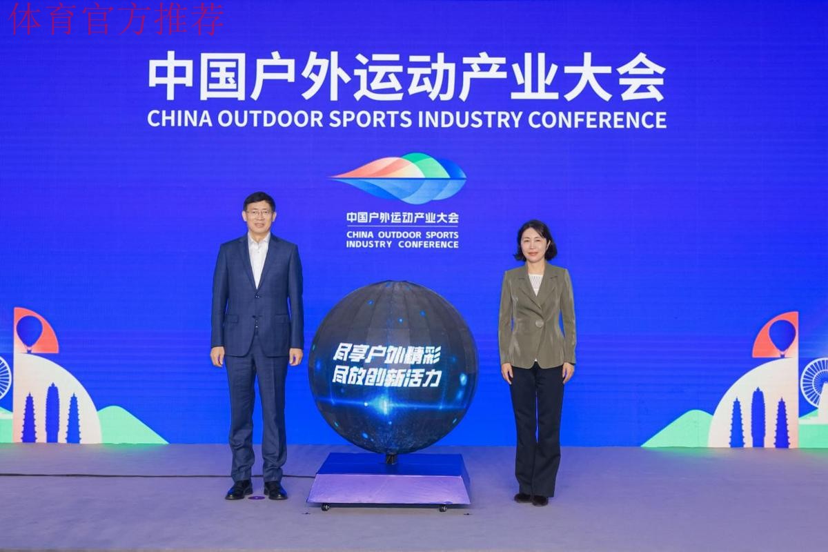 尽享户外精彩 尽放创新活力 2024中国户外运动产业大会开幕